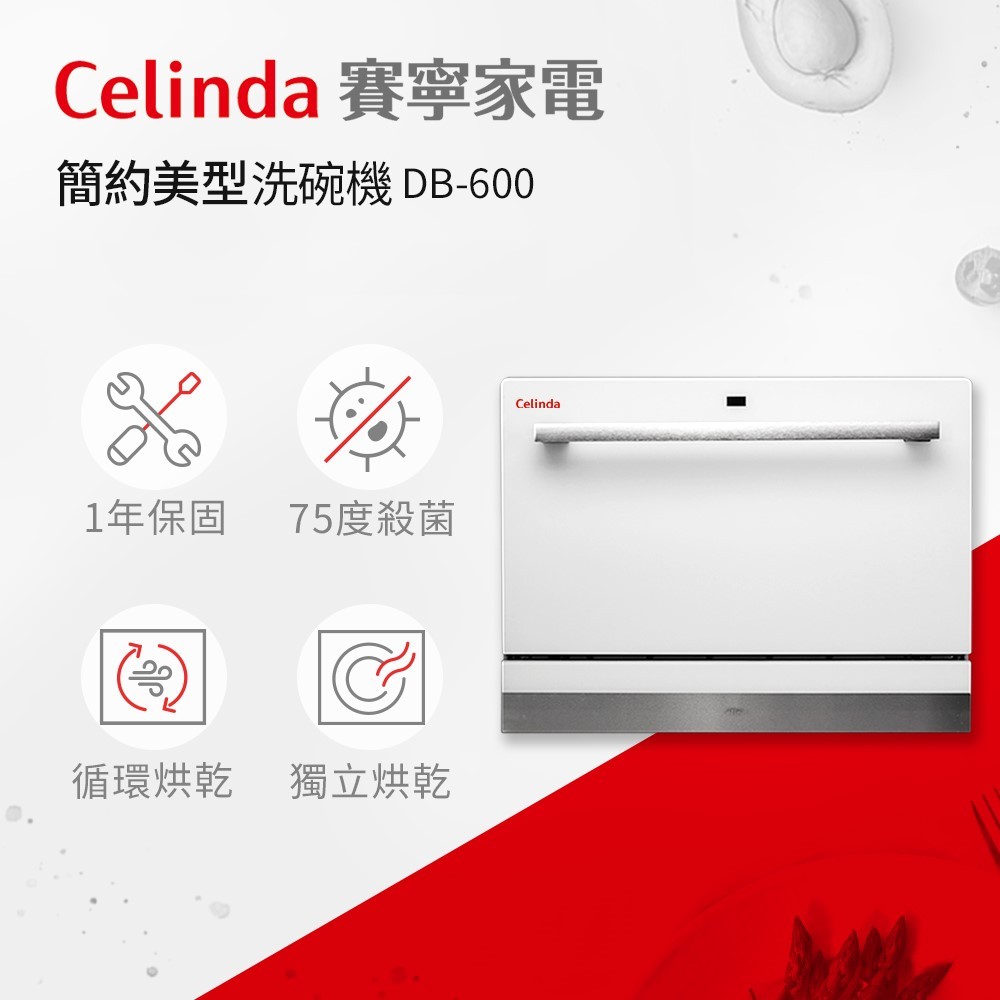 【賽寧家電Celinda】6人份桌上型洗碗機DB-600/110V 獨立烘乾 高溫洗淨