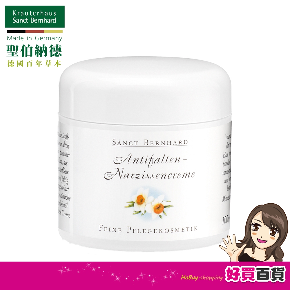 Sanct Bernhard 聖伯納德 水仙花植萃精華乳霜(每罐100ml) 乳霜 精華乳 保濕-原 德國百年草本