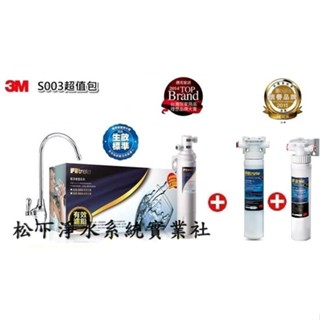 3M S003-5極淨便捷淨水器+3M 快拆式前置PP過濾系統+3M快拆式前置樹脂軟水系統/臺南、高雄免費標準安裝