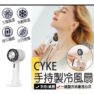 【手持製冷風扇】CYKE WX-622 冷敷風扇 USB電風扇 冷風扇 隨身風扇 隨身小空調 三檔風速可調 夏天必備
