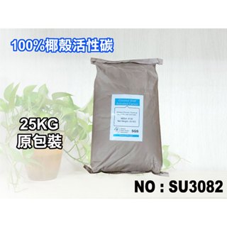 【新裕淨水】100%椰殼活性炭.軟水器.淨水器.濾水器.RO純水機(貨號SU3082)