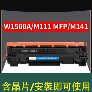 HP W1500A 碳粉匣 HP 150A 碳粉匣 HP M111W M141W 碳粉匣