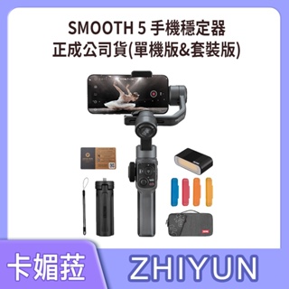 限時優惠【ZHIYUN】智雲 SMOOTH 5S 手機三軸穩定器 (正成公司貨)