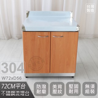 客製商品-豪華升級款不鏽鋼72平臺/流理臺/收納廚具-多款門板可選(桶身304)【602672040-310】免運