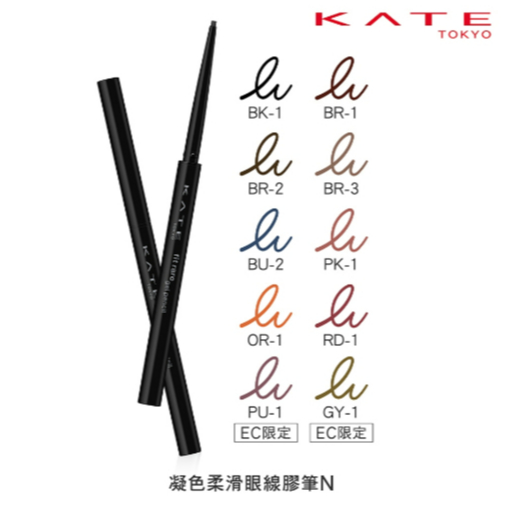 【岡山紅綠燈】KATE 凱婷👒 新色上市 凝色柔滑眼線膠筆N