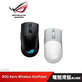 ROG KERIS WIRELESS AIMPOINT 電競滑鼠(黑白兩款)