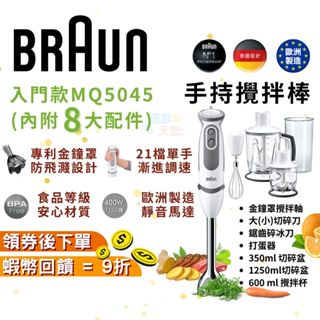 百靈 BRAUN 手持式攪拌棒 MQ5045 入門款 8大配件【現貨 免運】多功能食物攪拌棒 副食品 寶寶粥 手持調理棒