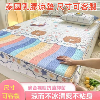 尺寸可客製 泰國乳膠涼墊 涼感加厚天然乳膠涼席 乳膠床包 冰絲涼席 涼感床包 乳膠涼墊 床罩床單 單人床包 雙人床包加大