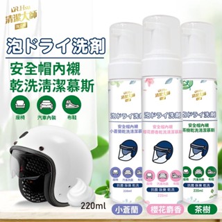 【上善國際現貨+發票】安全帽乾洗清潔慕斯 安全帽噴霧 220ML 安全帽清潔 抑菌配方 免水洗 不傷肌膚