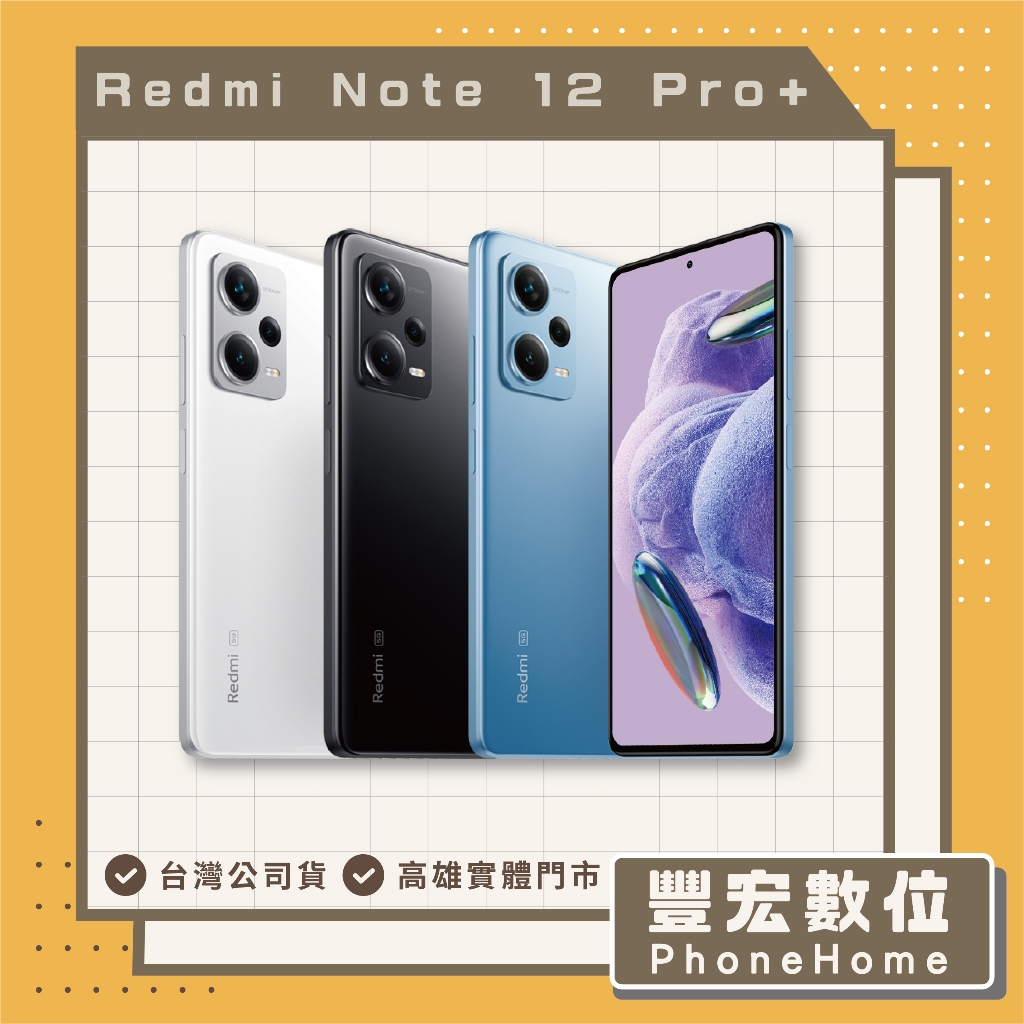 【Redmi】紅米 Note 12 Pro+ 8+256GB 高雄 光華 博愛 楠梓