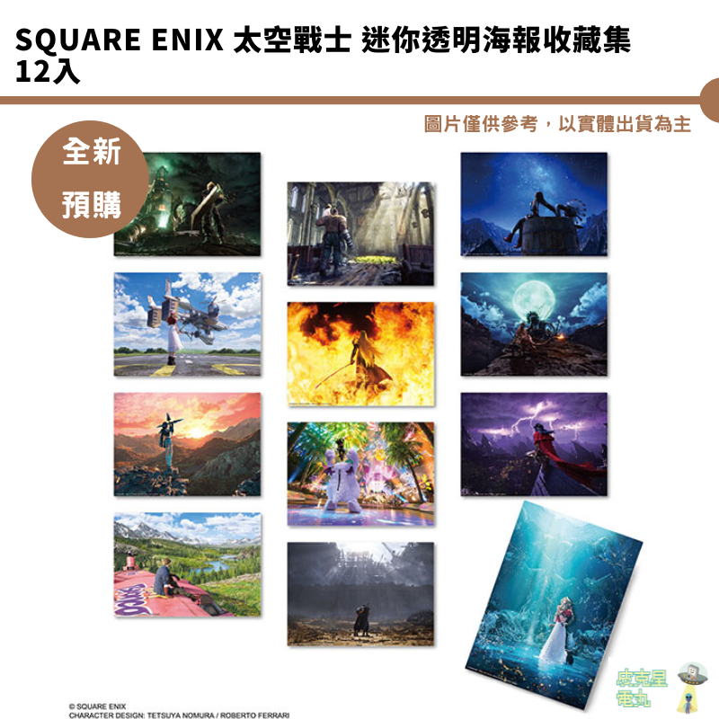 Square Enix 太空戰士 迷你透明海報收藏集 史克威爾 最終幻想7 重生 FFVII 6/21結單 預購8月