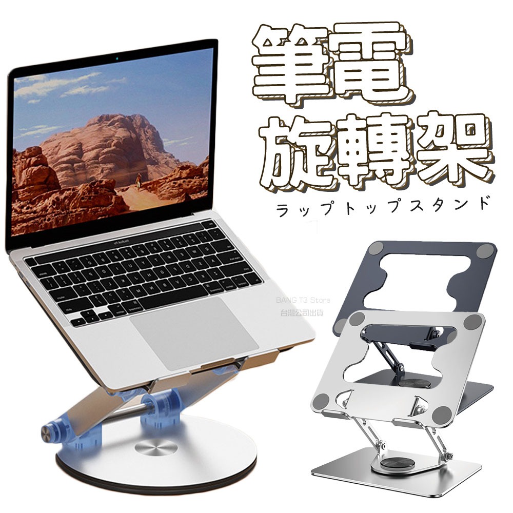 可旋轉筆電支架 筆電支架 台灣出貨 筆電架 旋轉筆電架 螢幕增高架 螢幕支架【HE36】