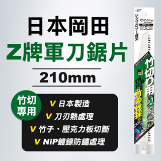 【我是板橋人】Z牌 20104 岡田 軍刀鋸片 竹切用 竹子 壓克力板 NiP鍍鎳 防鏽 公司貨