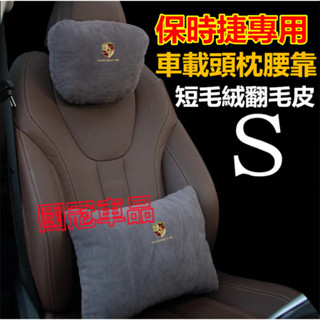 保時捷頭枕腰靠 短毛絨翻毛皮頭枕腰靠 Cayenne Macan Panamera 911 718四季通用靠枕
