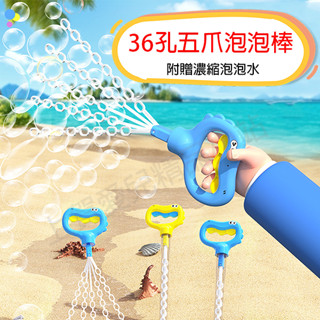 【現貨-快速出貨商檢合格】五爪泡泡棒│玩具泡泡棒│36孔泡泡機│吹泡泡│泡泡機│兒童泡泡│吹泡泡棒│吹泡泡玩具│多孔泡泡