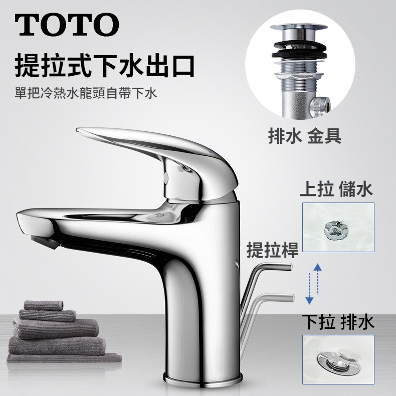 TOTO衛浴洗臉盆臺盆面盆龍頭帶提拉桿 陶瓷閥芯 銅質 冷熱水龍頭