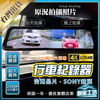 🔥全臺銷售第一🔥前4K+後2K行車記錄器👍12吋全觸控螢幕👍前後雙錄影👍👍GPS測速👍SONY鏡頭👍聲控語音👍行車紀錄器