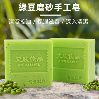 【臺灣現貨火速發】綠豆磨砂皂、綠豆皂、綠豆手工皂、磨砂皂、肥皂、香皂、手工皂、除蟎皂