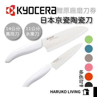 【春子家】陶瓷刀 KYOCERA 日本京瓷 14公分萬用刀 水果刀 菜刀 11公分 料理陶瓷刀 14cm三德刀 菜刀