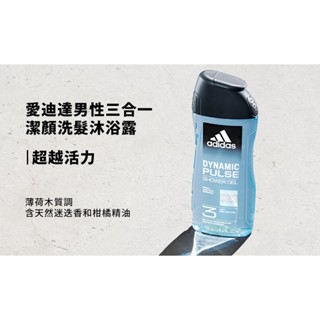 【健身必備】adidas 愛迪達 男性三合一潔顏洗髮沐浴露-超越活力(250ml) 沐浴乳 沐浴露 洗面乳 洗髮精