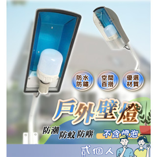 臺灣現貨 戶外壁燈 簡易防水路燈 戶外道路燈 路燈座 路燈 壁燈 輕便式路燈 戶外燈 庭院燈 探照燈 道路燈 E27
