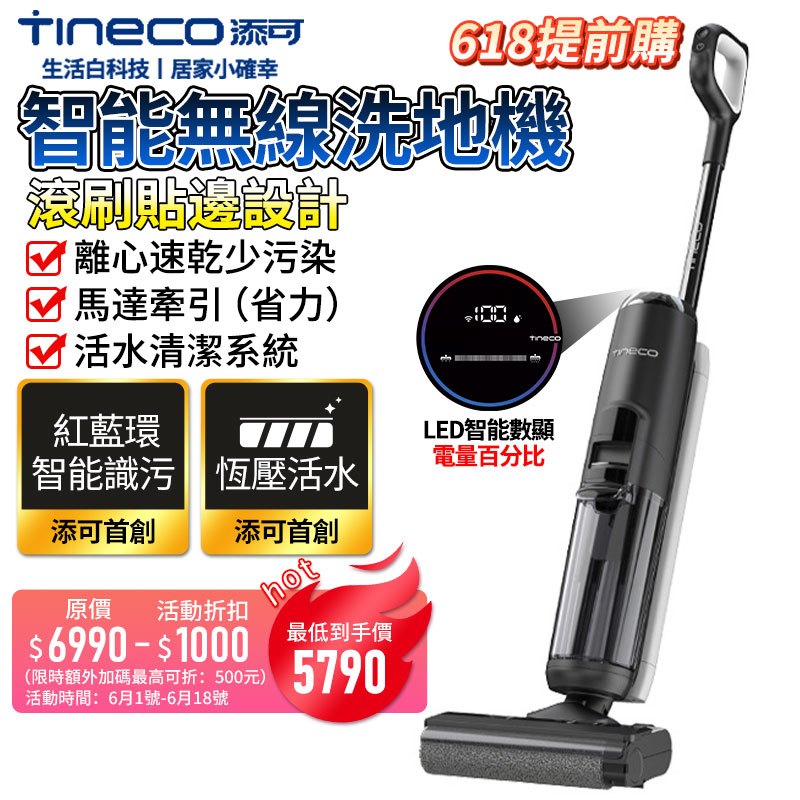 【TINECO添可】洗地機 吸塵器 S5無線洗地機 手持吸塵器 掃拖吸三合一 智能髒污 加大水箱容量【蝦幣10%回饋】