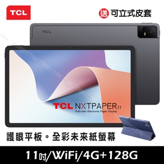 TCL NXTPAPER 11 2K【送可立式皮套】4G+128G 11吋 WiFi 平板電腦【現貨+免運】
