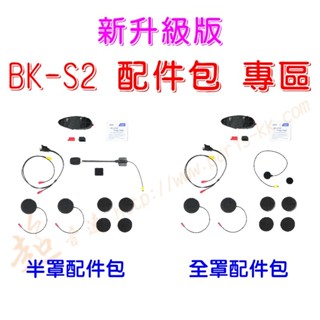 [ 超音速 ] 騎士通 BK-S2 配件包 專區 (BK-S1 升級版 BK-T1 BKS1 BKT1 BKS2)