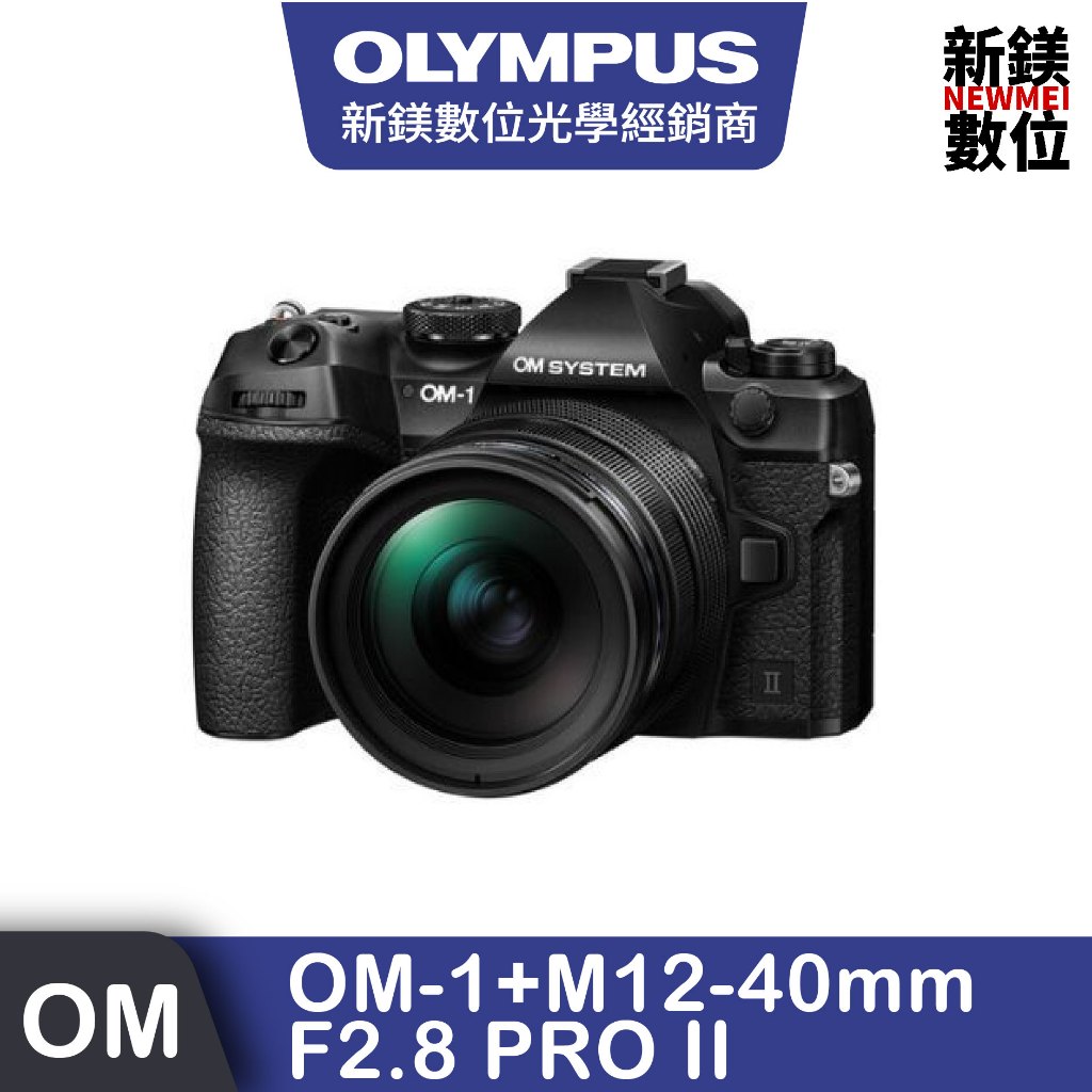 OLYMPUS OM SYSTEM OM-1+M12-40mm F2.8 PRO II (鏡頭組) 公司貨