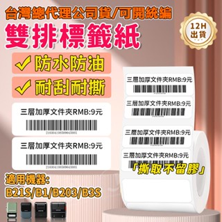 嘉義現貨 精臣B21-pro/B1/B21S/B31 雙排標籤紙 可獨立編輯不同文字 原廠標籤 家用食品分類貼紙 標籤紙