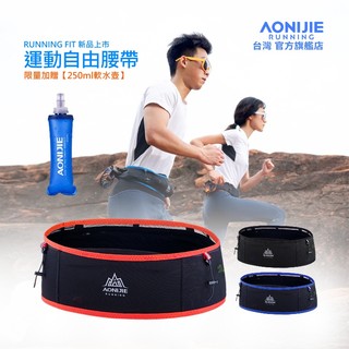 AONIJIE奧尼捷 勁跑自由腰帶 【台灣官方旗艦店】FREE BELT 運動腰包 跑步腰包 水壺腰包 馬拉松 越野腰帶