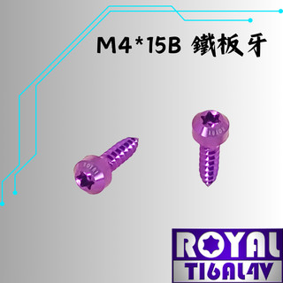 【瘋螺絲】ROYAL 鈦合金螺絲★ M4*15B 錐形 鐵板牙螺絲★64鈦/正鈦/鈦合金螺絲★出貨附發票★皇家紫
