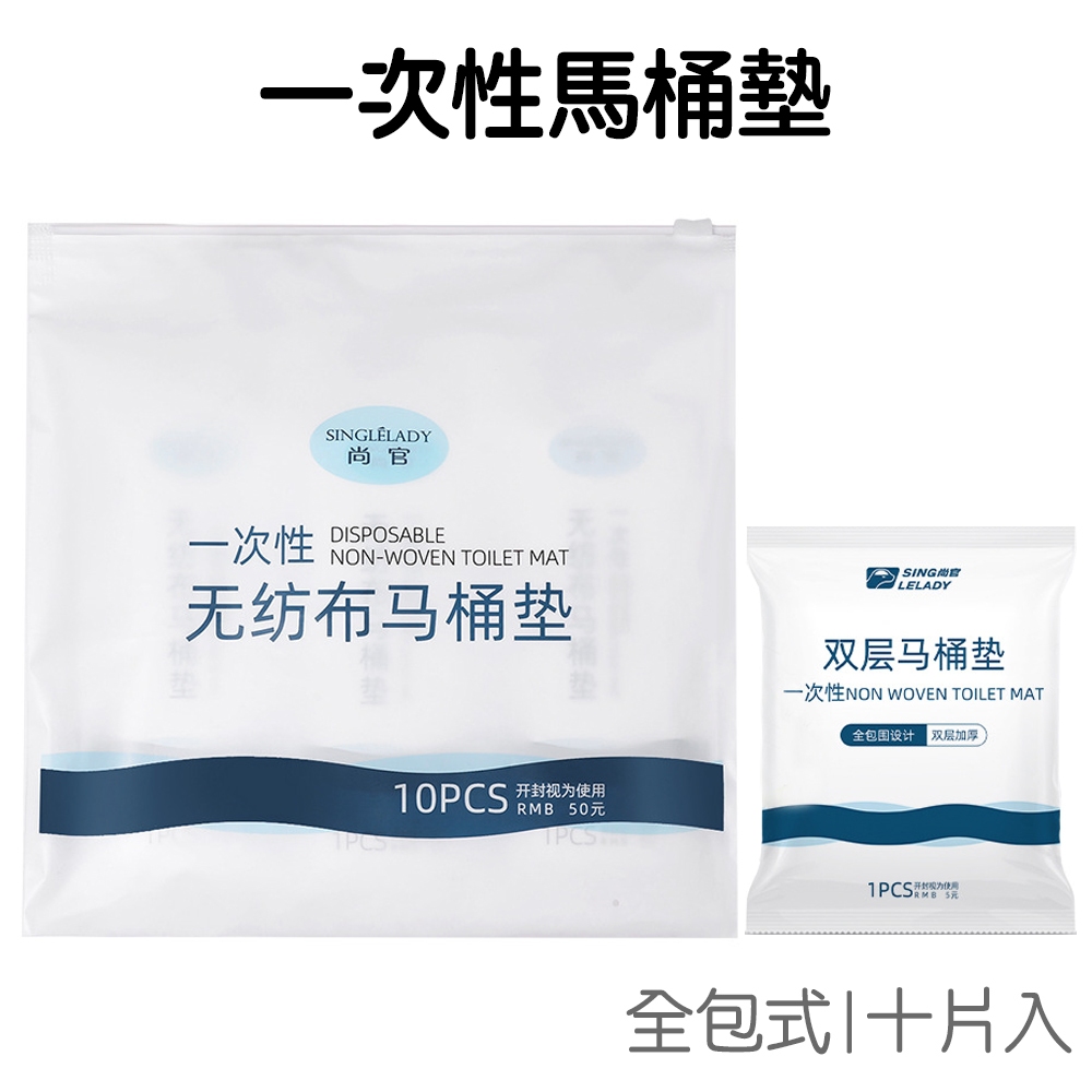 抗菌 全包式馬桶墊 10入片 一次性 拋棄式 坐墊紙 防菌墊 馬桶 旅行 外宿 出差 旅遊【JG0909】《Jami》