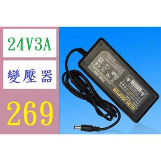 【臺灣倉庫現貨24V3A電源適配器24V3A開關電源LED燈條電源72W AC110V~220V轉DC24V3A 變壓器
