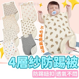 安心守護 感冒掰掰💖 防踢被 包巾 純棉防踢背心 嬰兒防踢被 睡袋 泡泡紗布 寶寶防踢被 嬰兒睡袋 防踢背心