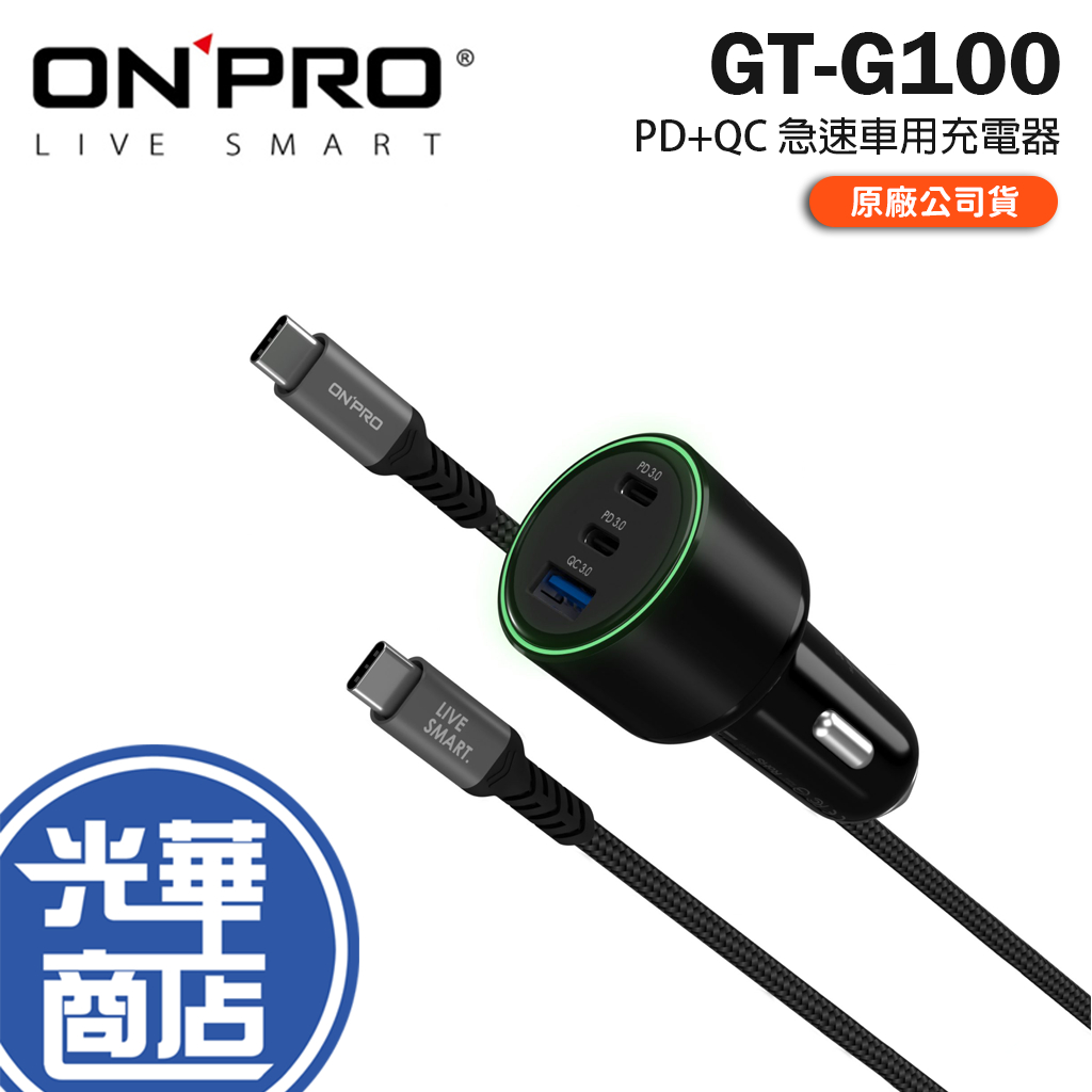 ONPRO GT-G100 PD+QC 100W 急速車用充電器 USB Type-C 快充 車用充電器 車充 光華