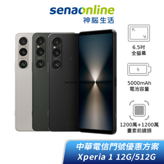 Sony Xperia 1 VI 12G/512G 中華電信精采5G 24個月 綁約購機賣場 神腦生活