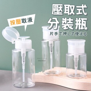 按壓式分裝瓶 大容量 旅行分裝瓶 臺灣出貨 透明分裝瓶 化妝水分裝瓶 卸妝油分裝瓶 手壓式分裝瓶【HF240】