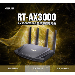 ［全新品］ASUS華碩 RT-AX3000 V2 AX3000 Ai Mesh 雙頻 WiFi 6 無線路由器