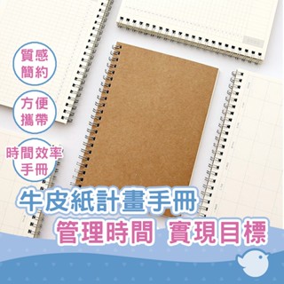 【CHL】日計劃筆記本 牛皮紙封面 手感 質感簡約 方便攜帶 方格筆記本 線圈筆記本 無印風 A5筆記本 每日計畫