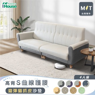 IHouse-好便宜 臺灣製高背S曲線護腰 迴彈貓抓皮沙發 4人座