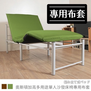 台灣製 專用布套《奧斯頓加高多用途單人沙發床椅-專用布套》-台客嚴選