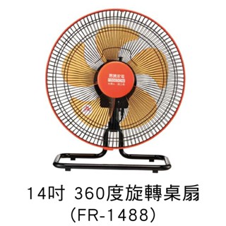 惠騰 FR-1488 14吋360度旋轉桌扇 立扇 電風扇 露營電扇 工業扇 臺灣製造 保固16個月 開發票