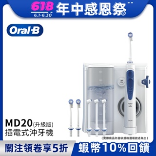 德國百靈Oral-B 高效活氧沖牙機MD20 (升級版)