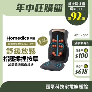 美國 HOMEDICS 家醫 無線溫感指壓按摩椅墊 MCS-624H-TW