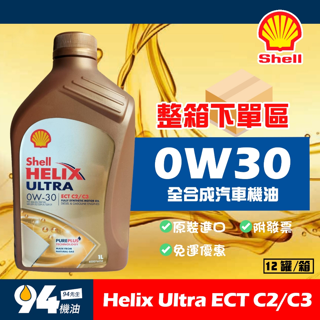 【94先生】整箱下單區 Shell Helix Ultra ECT C2/C3 0W30 全合成汽車機油 殼牌 歐洲原裝