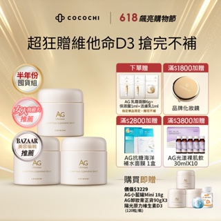 【COCOCHI】AG極緻奢養卸妝膏買3到手7 贈陽光原力維生素D3(120粒/瓶) 冰淇淋卸妝膏