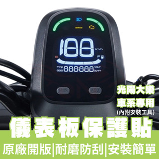 【OIN】光陽 KYMCO Dollar 大樂 125 150 儀表板保護犀牛皮 儀表貼 保護貼 保護膜 貼膜