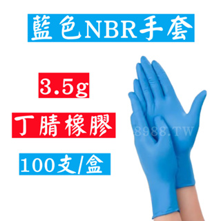 現貨 蝦皮代開 NBR藍色橡膠手套(3.5g） 100支/1盒 一次性手套拋棄式手套NBR手套 丁晴手套 橡膠手套 實驗