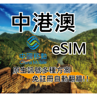 eSIM 中國網卡 大陸網卡 內地網卡 香港網卡 澳門網卡 中港澳網卡 中港卡 免翻牆 自動翻牆 可分享 中國移動 現貨